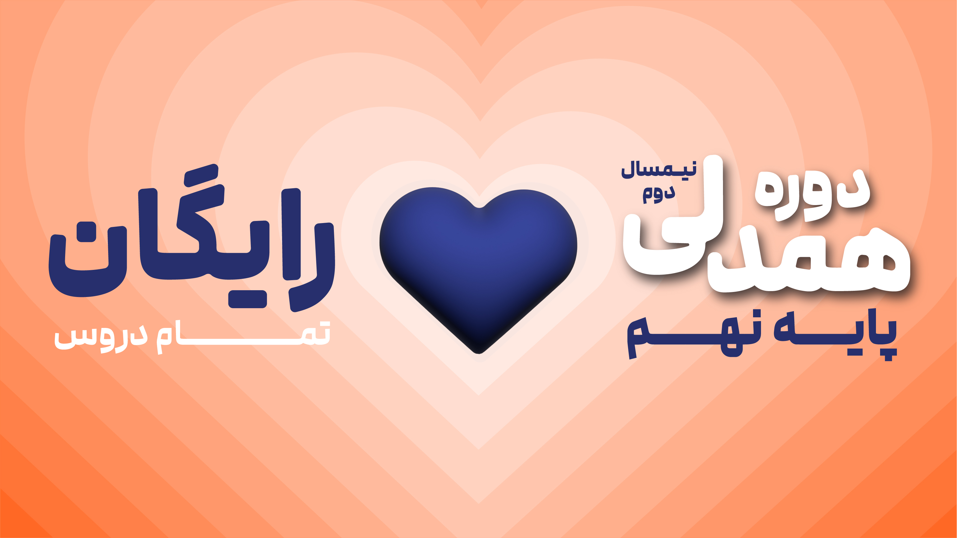 دوره همدلی (نیم‌سال دوم رایگان) - نهم متوسطه